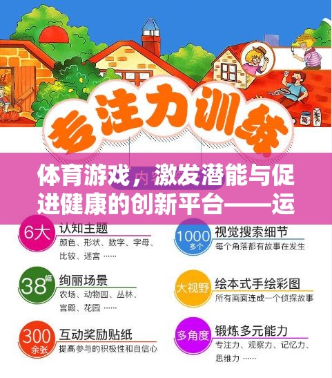 體育游戲，激發(fā)潛能與促進(jìn)健康的創(chuàng)新平臺