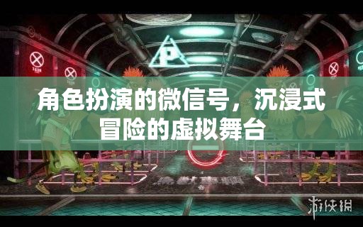 微信號(hào)，沉浸式冒險(xiǎn)的虛擬舞臺(tái)，解鎖角色扮演新體驗(yàn)  第1張