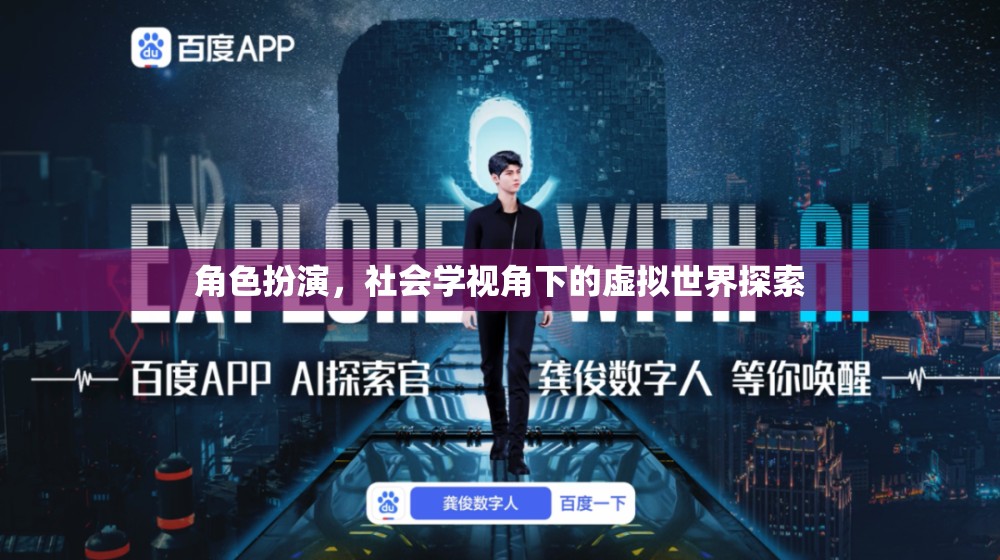 角色扮演，社會學(xué)視角下的虛擬世界探索