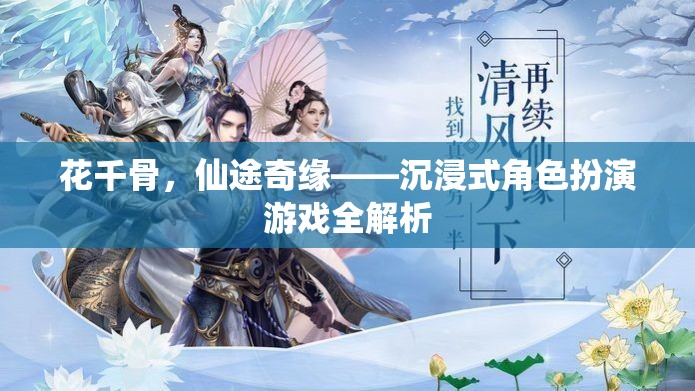 花千骨，仙途奇緣——沉浸式角色扮演游戲深度解析