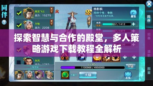 探索智慧與合作的殿堂，多人策略游戲下載教程全解析