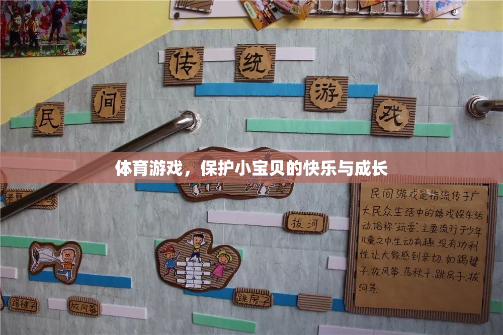 體育游戲，守護(hù)小寶貝的快樂與成長之旅