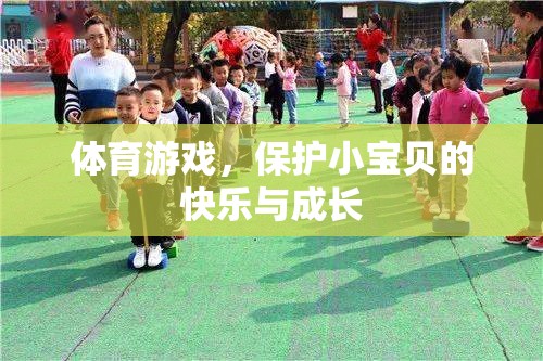 體育游戲，守護(hù)小寶貝的快樂與成長之旅