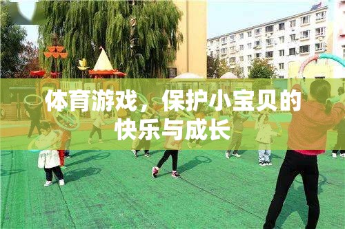 體育游戲，守護(hù)小寶貝的快樂與成長之旅