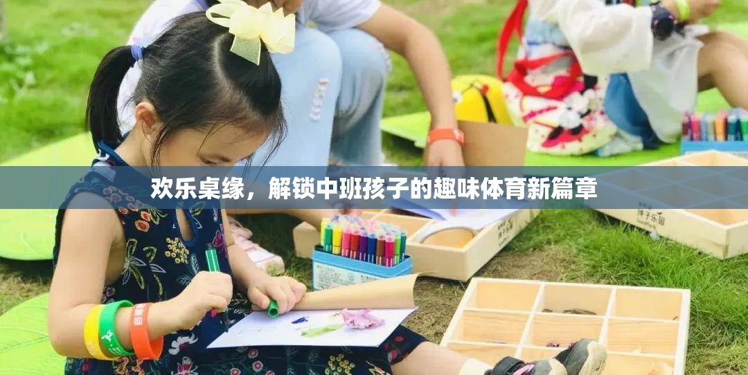 歡樂桌緣，解鎖中班孩子的趣味體育新篇章  第1張