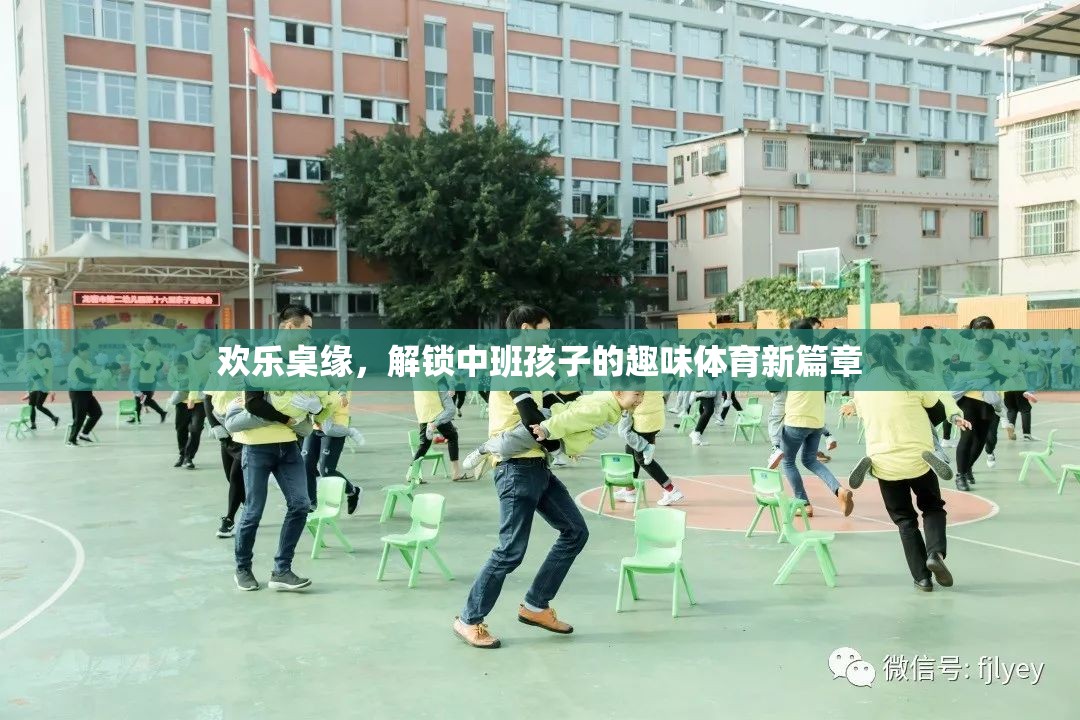 歡樂桌緣，解鎖中班孩子的趣味體育新篇章  第2張