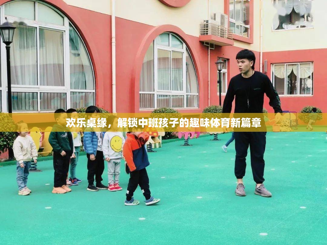 歡樂桌緣，解鎖中班孩子的趣味體育新篇章  第3張