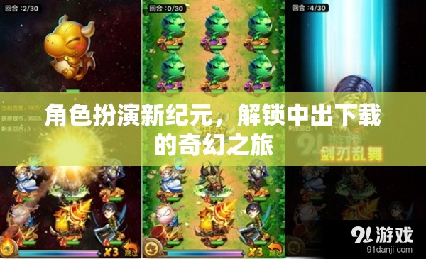 解鎖奇幻之旅，角色扮演新紀元