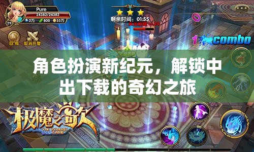 解鎖奇幻之旅，角色扮演新紀元