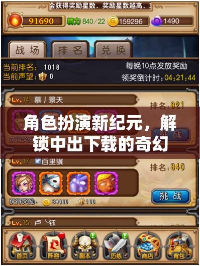 解鎖奇幻之旅，角色扮演新紀元