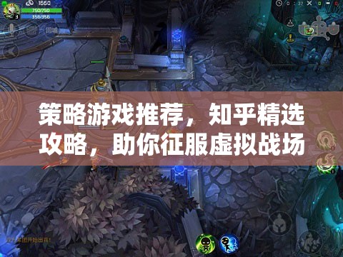 知乎精選攻略，征服虛擬戰(zhàn)場(chǎng)的策略游戲推薦