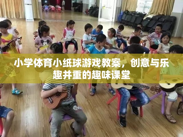 創(chuàng)意與樂(lè)趣并重，小學(xué)體育小紙球游戲教案