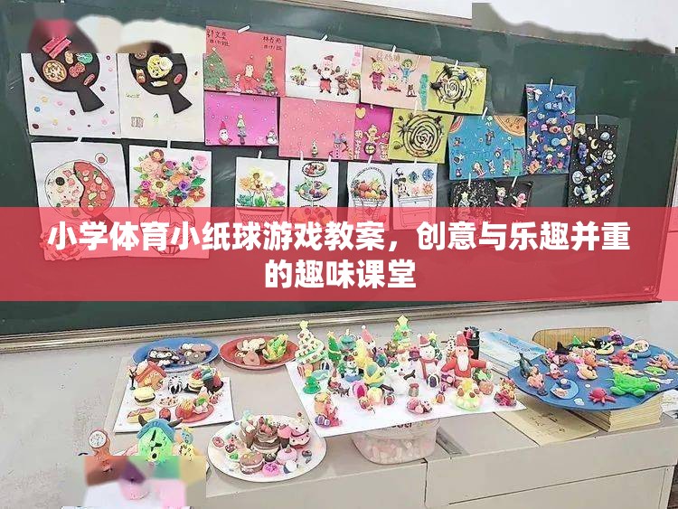 創(chuàng)意與樂(lè)趣并重，小學(xué)體育小紙球游戲教案
