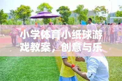 創(chuàng)意與樂(lè)趣并重，小學(xué)體育小紙球游戲教案