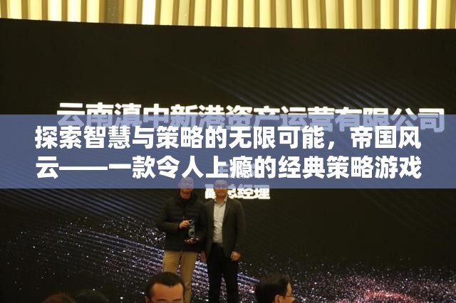 探索智慧與策略的無限可能，帝國風云——一款令人上癮的經(jīng)典策略游戲