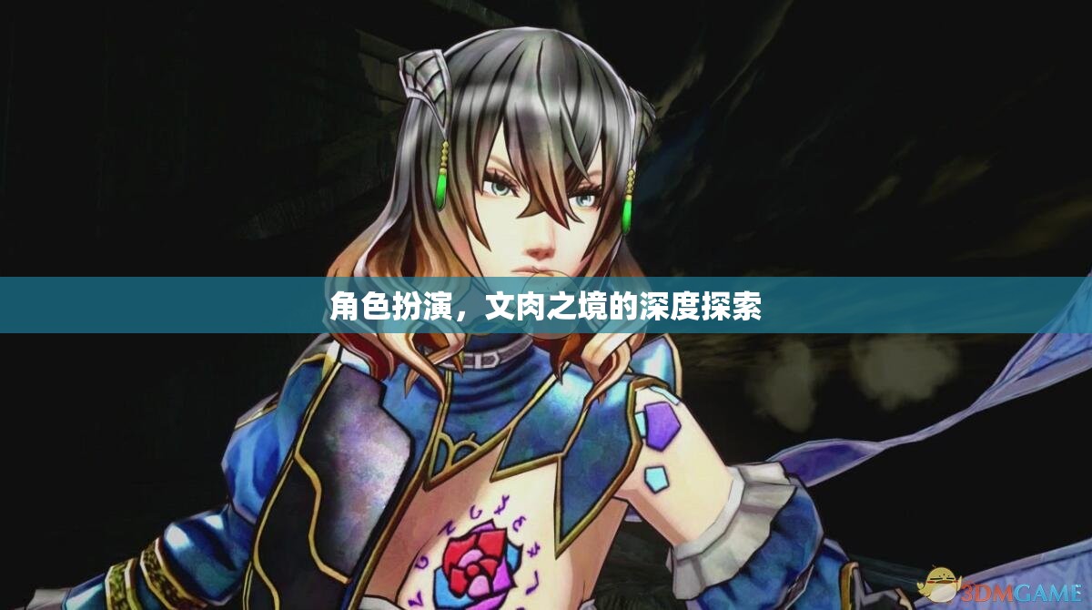 文肉之境，角色扮演的深度探索