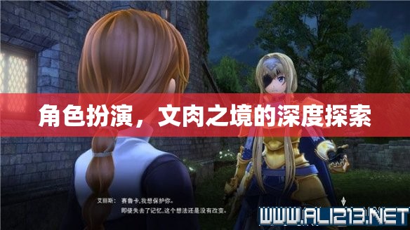 文肉之境，角色扮演的深度探索