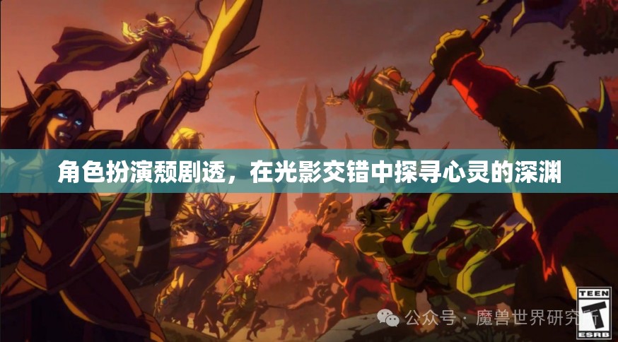 光影交錯(cuò)下的心靈深淵，角色扮演頹劇的深度探索