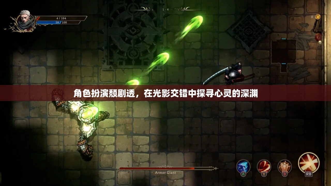光影交錯(cuò)下的心靈深淵，角色扮演頹劇的深度探索