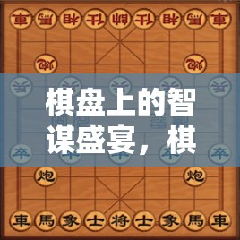 棋盤(pán)上的智謀盛宴，棋藝爭(zhēng)鋒游戲介紹