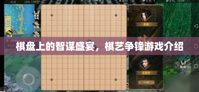 棋盤(pán)上的智謀盛宴，棋藝爭(zhēng)鋒游戲介紹