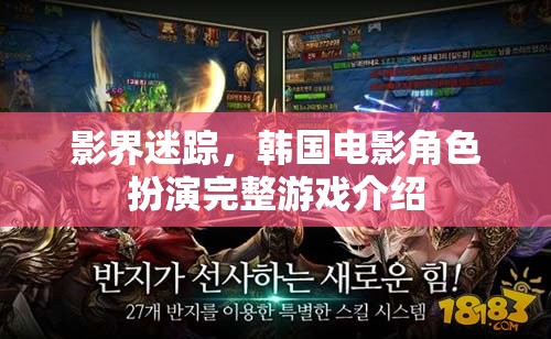 韓國電影角色扮演，影界迷蹤的沉浸式游戲體驗(yàn)