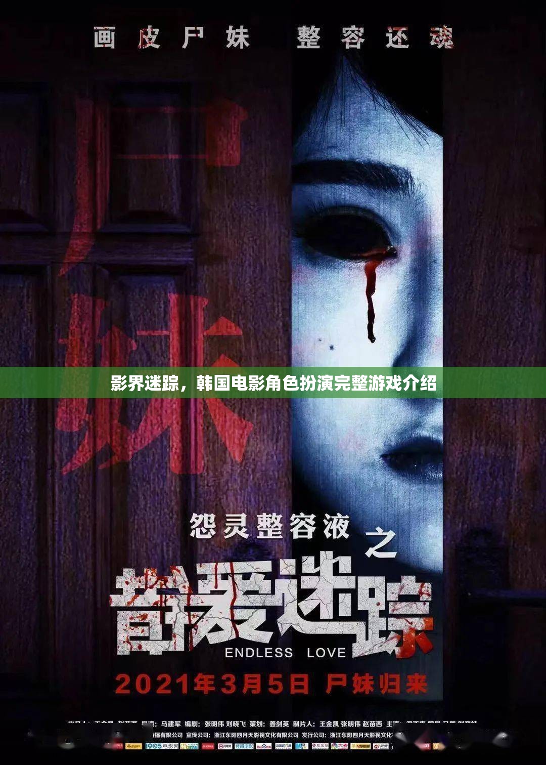 韓國電影角色扮演，影界迷蹤的沉浸式游戲體驗(yàn)