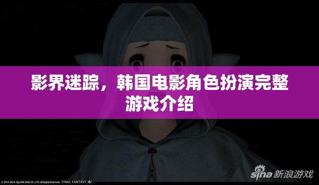 韓國電影角色扮演，影界迷蹤的沉浸式游戲體驗(yàn)