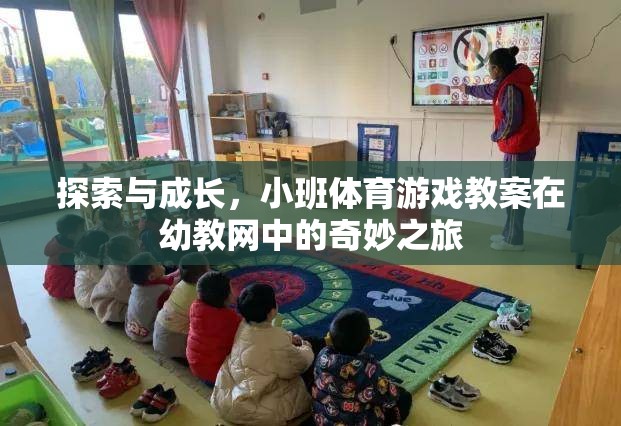 小班體育游戲教案，在幼教網(wǎng)中的探索與成長(zhǎng)之旅  第1張