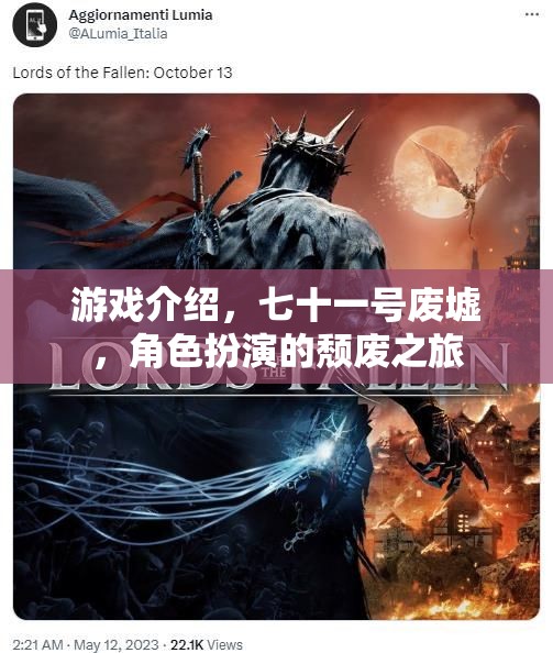 游戲介紹，七十一號廢墟，角色扮演的頹廢之旅