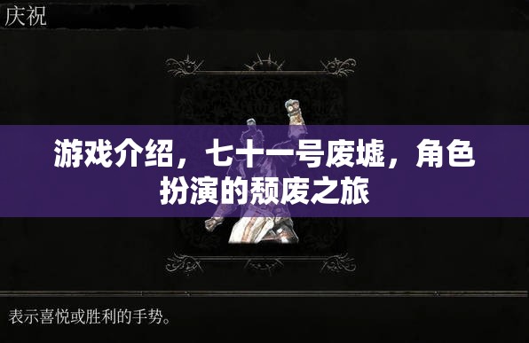 游戲介紹，七十一號廢墟，角色扮演的頹廢之旅
