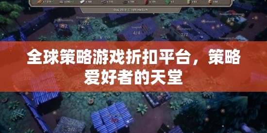 全球策略游戲折扣平臺(tái)，策略愛好者的購物天堂  第1張