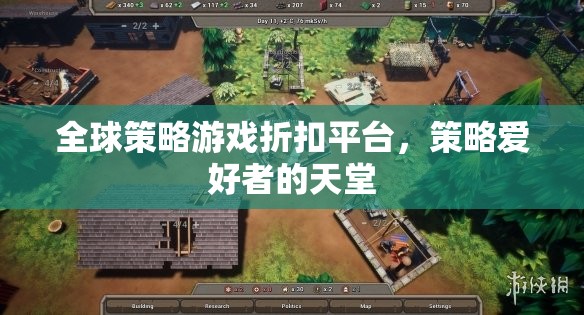 全球策略游戲折扣平臺(tái)，策略愛好者的購物天堂  第2張
