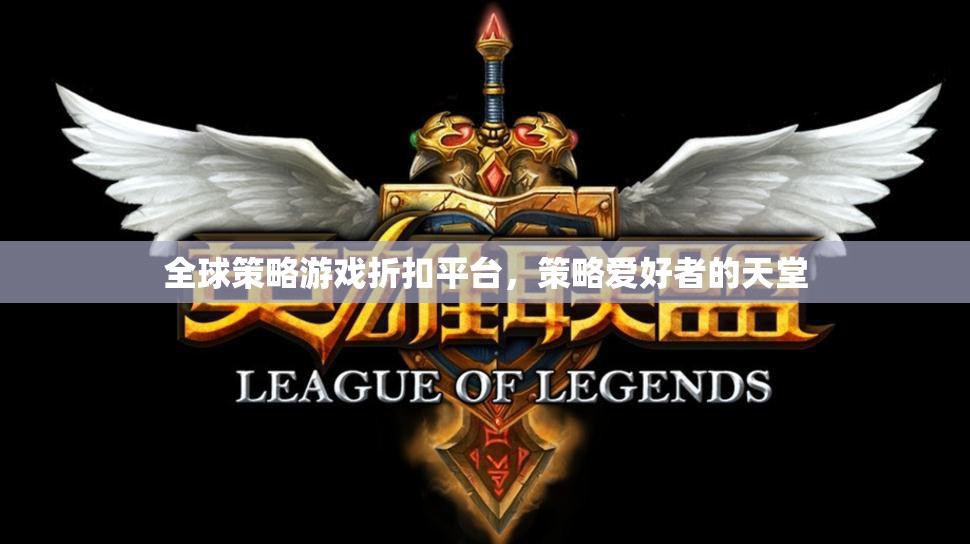 全球策略游戲折扣平臺(tái)，策略愛好者的購物天堂  第3張