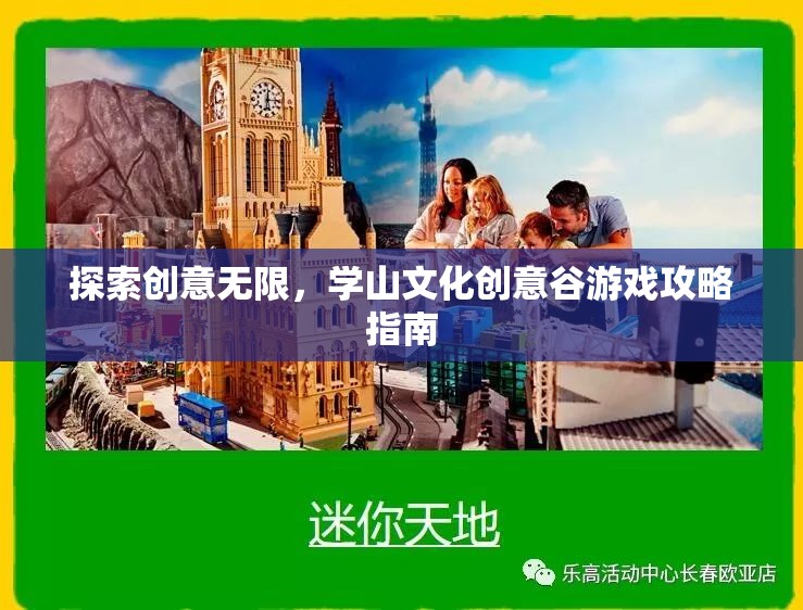 探索創(chuàng)意無限，學山文化創(chuàng)意谷游戲攻略指南