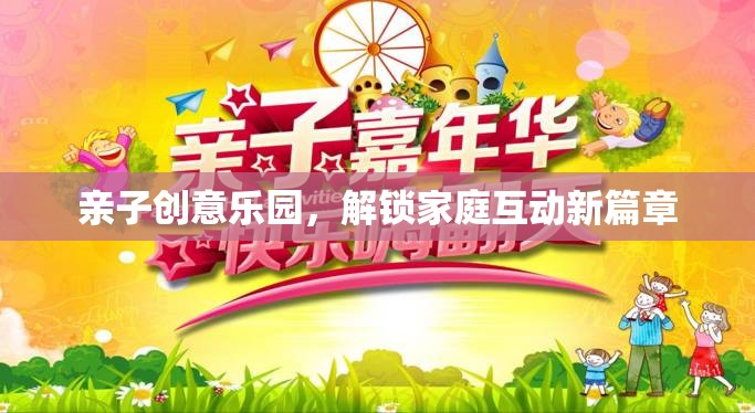 親子創(chuàng)意樂園，解鎖家庭互動(dòng)新篇章