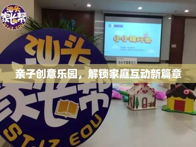 親子創(chuàng)意樂園，解鎖家庭互動(dòng)新篇章