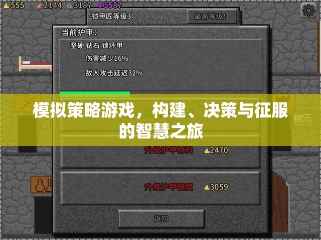 構(gòu)建、決策與征服，智慧之旅的模擬策略游戲