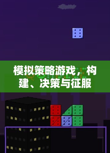 構(gòu)建、決策與征服，智慧之旅的模擬策略游戲