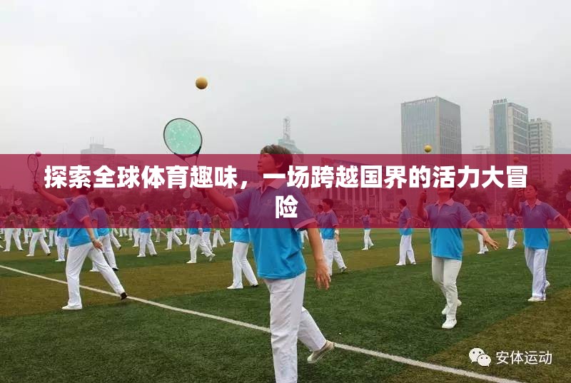全球體育趣味的跨界大冒險(xiǎn)，解鎖活力與激情的無限可能
