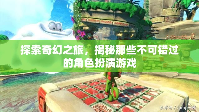 奇幻之旅，揭秘不可錯過的角色扮演游戲