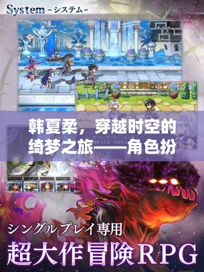 韓夏柔，穿越時空的綺夢之旅——角色扮演游戲深度解析
