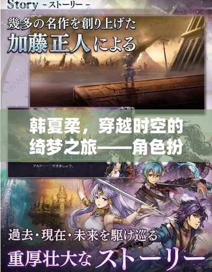 韓夏柔，穿越時空的綺夢之旅——角色扮演游戲深度解析
