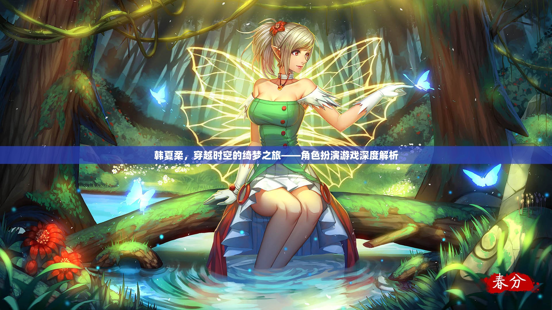 韓夏柔，穿越時空的綺夢之旅——角色扮演游戲深度解析