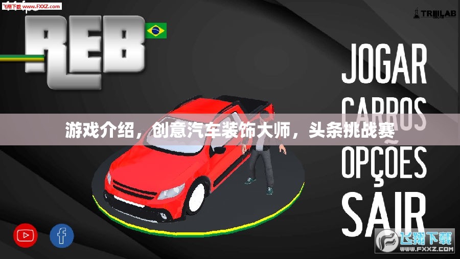 游戲介紹，創(chuàng)意汽車裝飾大師，頭條挑戰(zhàn)賽