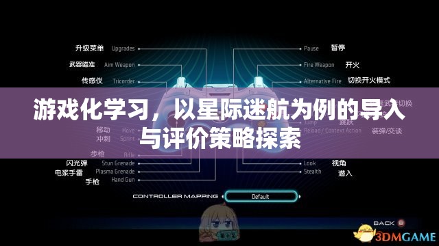 游戲化學(xué)習(xí)，以星際迷航為例的導(dǎo)入與評價策略探索
