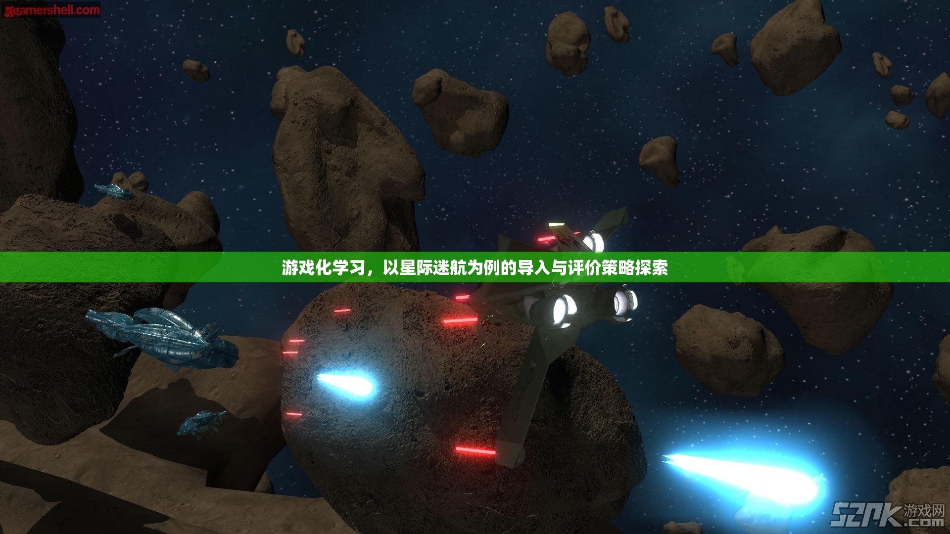 游戲化學(xué)習(xí)，以星際迷航為例的導(dǎo)入與評價策略探索