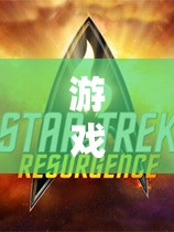 游戲化學(xué)習(xí)，以星際迷航為例的導(dǎo)入與評價策略探索