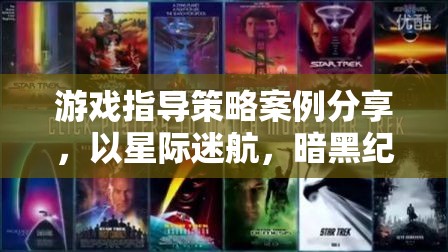 游戲指導(dǎo)策略案例分享，以星際迷航，暗黑紀(jì)元為例