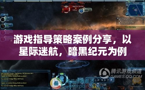 游戲指導(dǎo)策略案例分享，以星際迷航，暗黑紀(jì)元為例